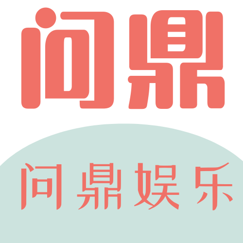 问鼎娱乐